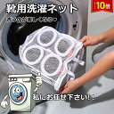 「エントリーでポイント10倍 」靴用洗濯ネット 洗濯機 ネット 靴 洗濯ネット 靴用 上靴丸洗い 24.5×28cm 上履き丸洗い 運動靴丸洗い 上靴 スニーカー丸洗い ランドリーネット 送料無料(3)