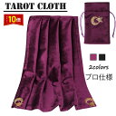 「エントリーでポイント10倍 」タロットクロス 高品質 プラッシュ タロット カード 占い クロス 雰囲気抜群 四姓名判断 タロット占い 相談 占い 鑑定 占い...