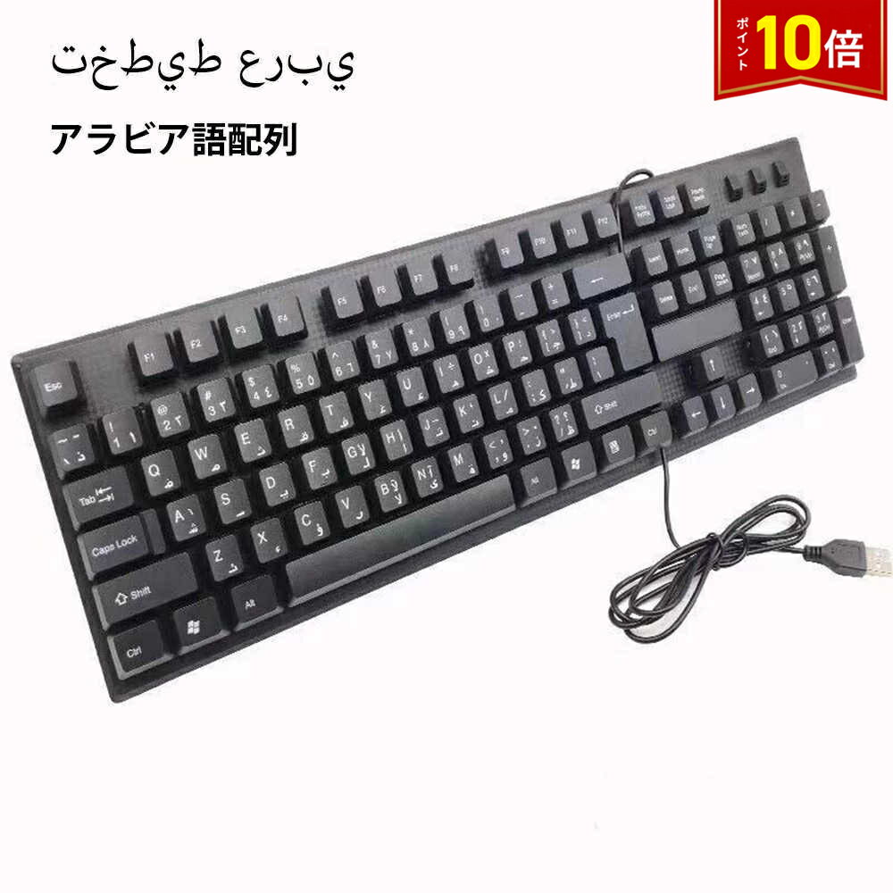 Rakuten - 【スーパーSALE★P10倍】 キーボード アラビア語配列 有線 薄型 軽量 有線キーボード アラビア語 パソコン キーボード 有線 USB 角度調節スタンド付 送料無料