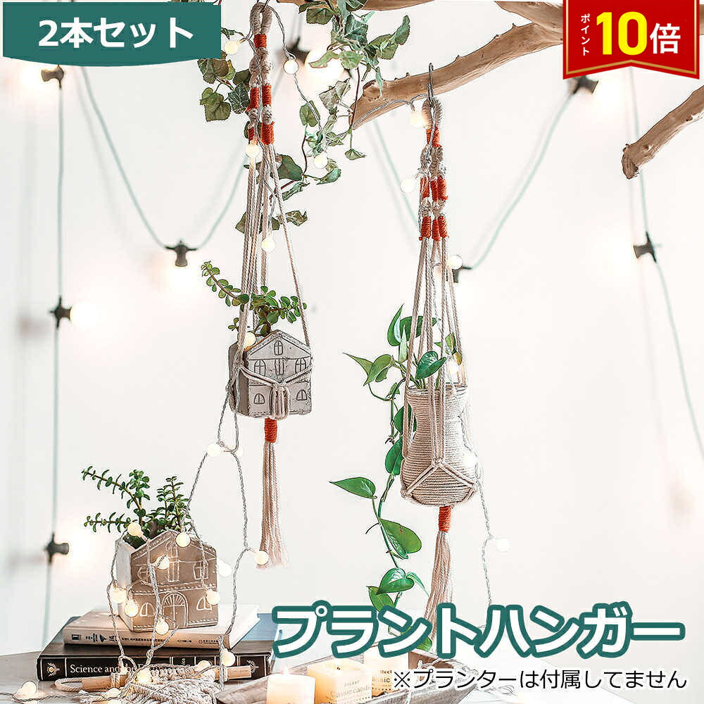 Rakuten - 【スーパーSALE★P10倍】 プラントハンガー 吊りスタンド 2個セット 屋外 屋内 植物 ハンガーマクラメ 観葉植物 吊り下げ ロープ ハンギングプランター 送料無料 ※プランターは付属してません