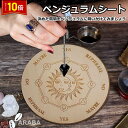 「エントリーでポイント10倍 」ペンデュラムシート ダウジングシート ペンデュラム付属 占い 木製 ダウジングツール ペンデュラム パワーストーン ダウジング ...
