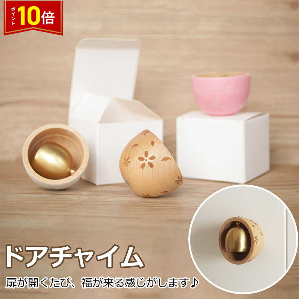 「衝撃★P10倍&最大P20倍 」ドア・引き戸に対応したドアベル ドアチャイム 玄関ベル 風鈴 おしゃれ かわいい グッズ 飾り インテリア 雑貨 デザイン 小物 マグネット式 美しい音でお知らせ ドア、引き戸に対応 防犯用心ベル 呼び鈴 送料無料