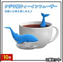 「エントリーでポイント10倍 」2個セット クジラ ティーインフューザー シリコン かわいい 鯨 茶漉し お茶 紅茶 ハーブティー ティーインフューザー 送料無...