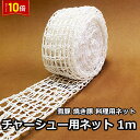 「エントリーでポイント10倍 」焼き豚用ネット 3個買うと1個プレゼント 煮豚用ネット チャーシュー用ネット 燻製用品 タコ糸 オーブン・煮込み料理 煮豚作り ...
