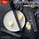 「エントリーでポイント10倍 」ゼスターグレーター フードグレーダー チーズ削り レモン削り チーズおろし器 チーズおろし チーズグレーター チーズすりおろし ...