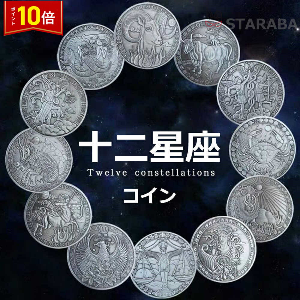 人気商品は 楽天市場】12星座 銀貨の通販 その他