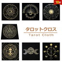 「エントリーでポイント10倍 」タロットクロス タロット カード 占い クロス 雰囲気抜群 四姓名判断 タロット占い 相談 占い 鑑定 占い師 風水 開運 運勢...