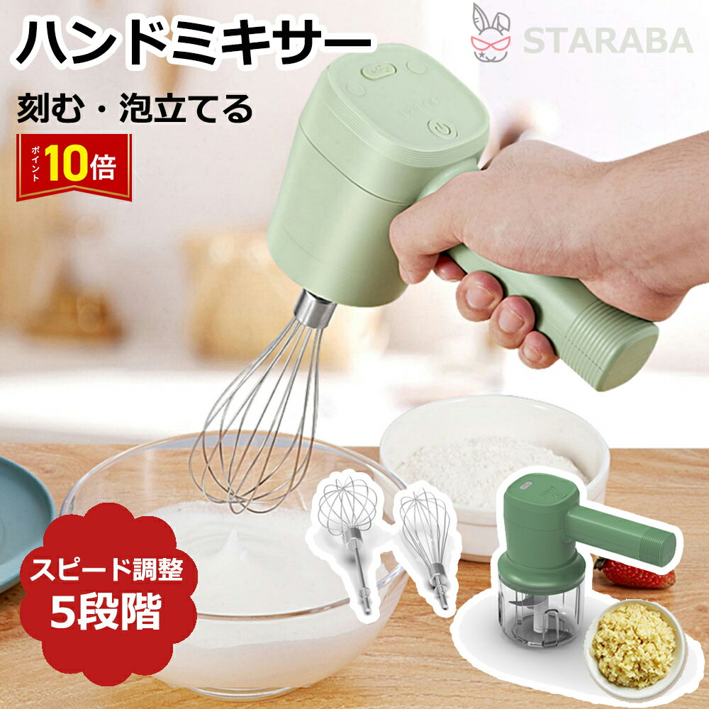 「エントリーでポイント10倍 」ハンドミキサー 泡立て器 チョッパー 5段階スピード ワイヤレス 電動ミキサー ミキサー 電動ハンドミキサー ミキサー 電動 泡立て おしゃれ チョッパー 泡だて器 泡立て器 送料無料