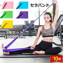 「エントリーでポイント10倍 」セラバンド 3枚セット セラバンド ストレッチバンド エクササイズバンド トレーニングバンド バレエ ストレッチ 柔軟体操 土踏...