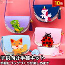 「エントリーでポイント10倍 」子供手芸キット 子供手芸 手作りキット 材料キット 手作りバッグキット バッグ キット ハンドメイド DIYバッグ 動画サポート...