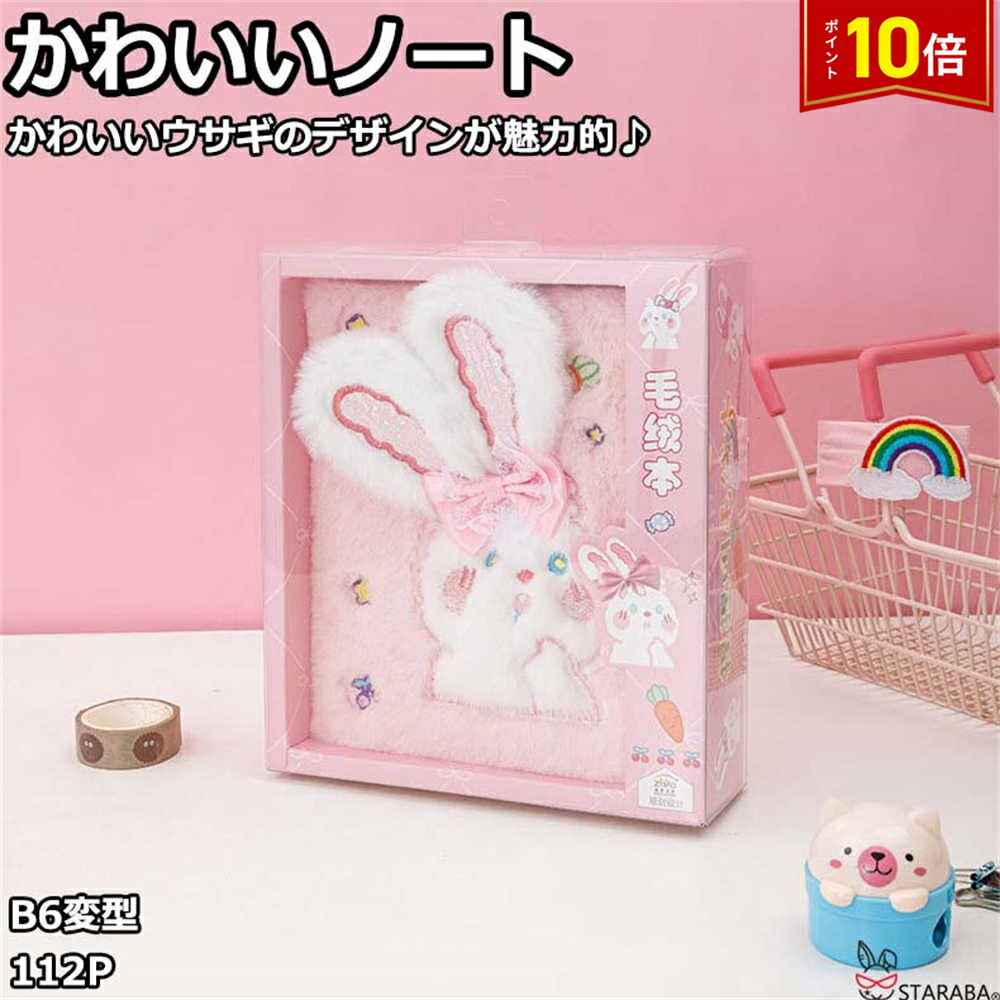 「要エントリー!★ポイント10倍」B6変型 かわいいノート うさぎノート ウサギノート ふわふわノート ぬいぐるみノート かわいい おしゃれ 手帳 メモ帳 ノー...