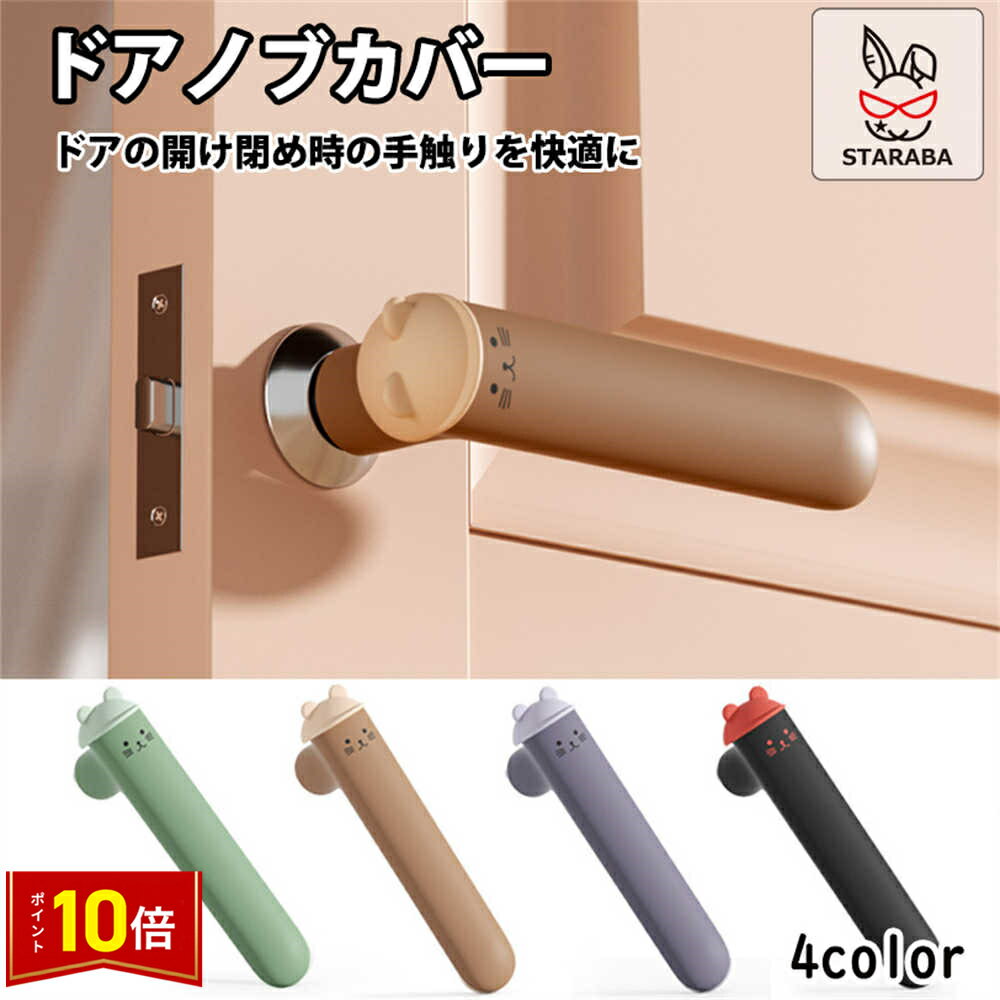 「要エントリー★ポイント10倍 」ドアノブカバー ネコ かわいい シリコン インテリア 子供部屋 雰囲気 かわいい おしゃれ 柔軟 滑らない 子供 安全 レバーハンドル用 静電気防止 壁の傷つき防止 送料無料