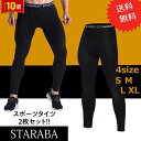 「エントリーでポイント10倍 」スパッツ 2枚セットトレニンーグタイツ コンプレッションロングパンツ メンズ レディース スポーツ SからXL コンプレッション...