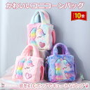 「エントリーで★ポイント10倍 」ユニコーンバッグ 子供バッグ カバン 通園バッグ ショルダーバッグ ふわふわ 人気 かわいい おしゃれ 通園バッグ キッズショルダー 子供用 ショルダー 保育園 幼稚園 キッズ 誕生日 ギフト 子供 幼児 女の子 こどもの日 クリスマス 送料無料