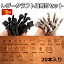 「エントリーでポイント10倍 」カービング刻印セット 20本入り レザークラフト用刻印 模様 手芸 手芸用品 ハンドメイド 手作り オリジナルカービング 道具 ...