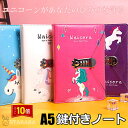 「エントリーでポイント10倍 」A5 ロック付きノート 鍵付きノート ユニコーンノート かわいい おしゃれ 手帳 メモ帳 ノート ダイアリー デイリー 日記 ロ...