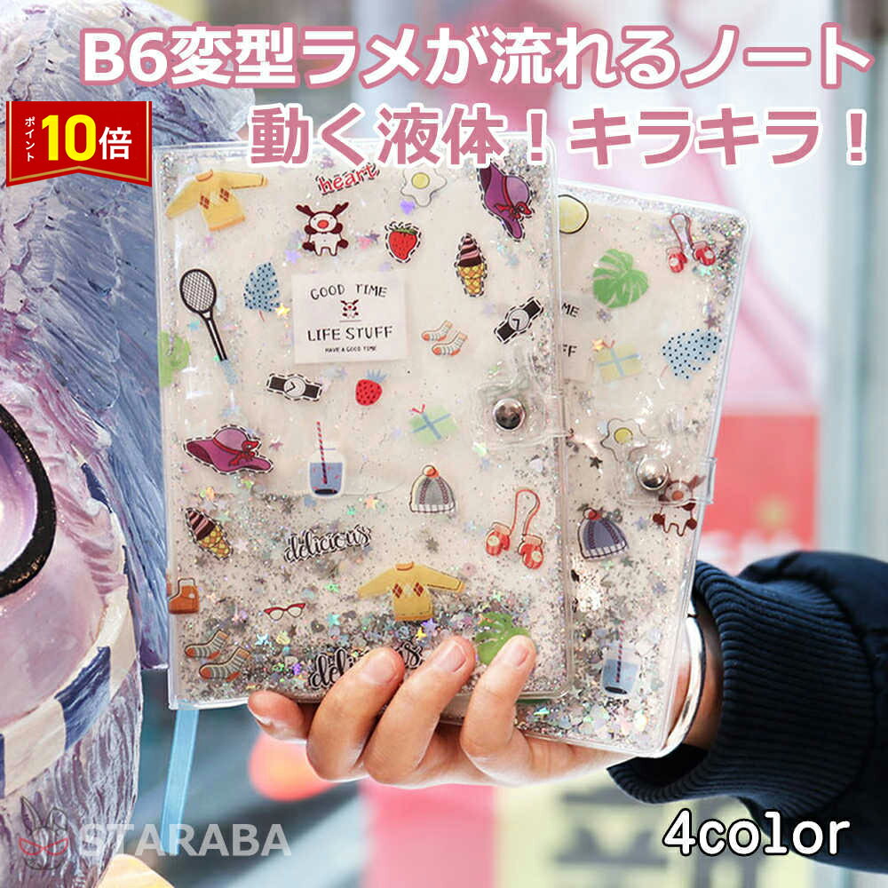「要エントリー!★ポイント10倍」ラメノート B6変型 かわいい ラメが流れるノート かわいい ダイアリー 文房具 おしゃれ かわいい ノートブック デザイン ...