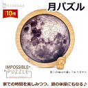 「エントリーで★ポイント10倍 」月パズル 惑星パズル 高難度パズル 月 惑星 難解パズル 脳を活性化 木製おしゃれ かわいい 趣味 ホビー インテリア クリスマス 誕生日 プレゼント ギフト 敬老の日 誕生日 子供 室内遊び おもちゃ 知育おもちゃ 送料無料