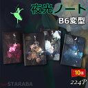 「要エントリー!★ポイント10倍」B6変型ノート 夜光ノート ダイアリー B6変型 夜光ノート 夜光 224P おしゃれ かわいい クリスマス プレゼント 誕生...