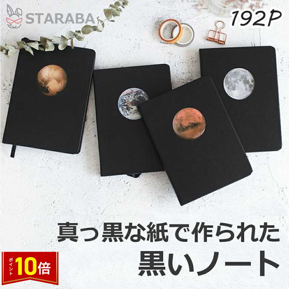 「要エントリー!★ポイント10倍」黒紙ノート 黒いノート 変型B6サイズ 無地 黒い紙 黒紙手帳 黒い手帳 紙が黒いノート 鮮やかに書ける 天体 惑星 ノート ...