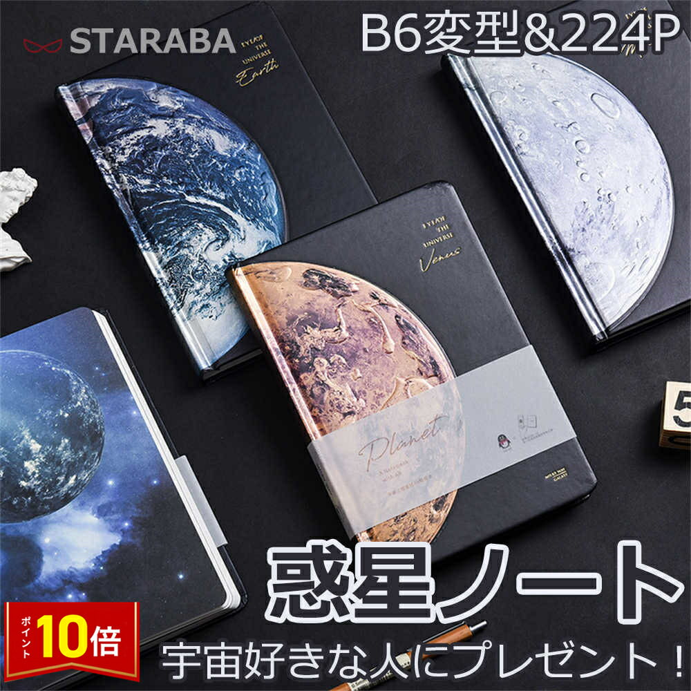 「要エントリー!★ポイント10倍」B6変型ノート 惑星ノート ダイアリー B6変型 惑星ノート 宇宙 地球ノート 月 金星 木星 224P おしゃれ かわいい ...