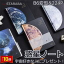 「エントリーでポイント10倍 」B6変型ノート 惑星ノート ダイアリー B6変型 惑星ノート 宇宙 地球ノート 月 金星 木星 224P おしゃれ かわいい ク...