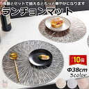 「エントリーで★ポイント10倍 」ランチョンマット 華やか おしゃれ 高級感 北欧風 プレースマット プレイスマット 来客用 新生活準備 新生活応援 引越し祝い...