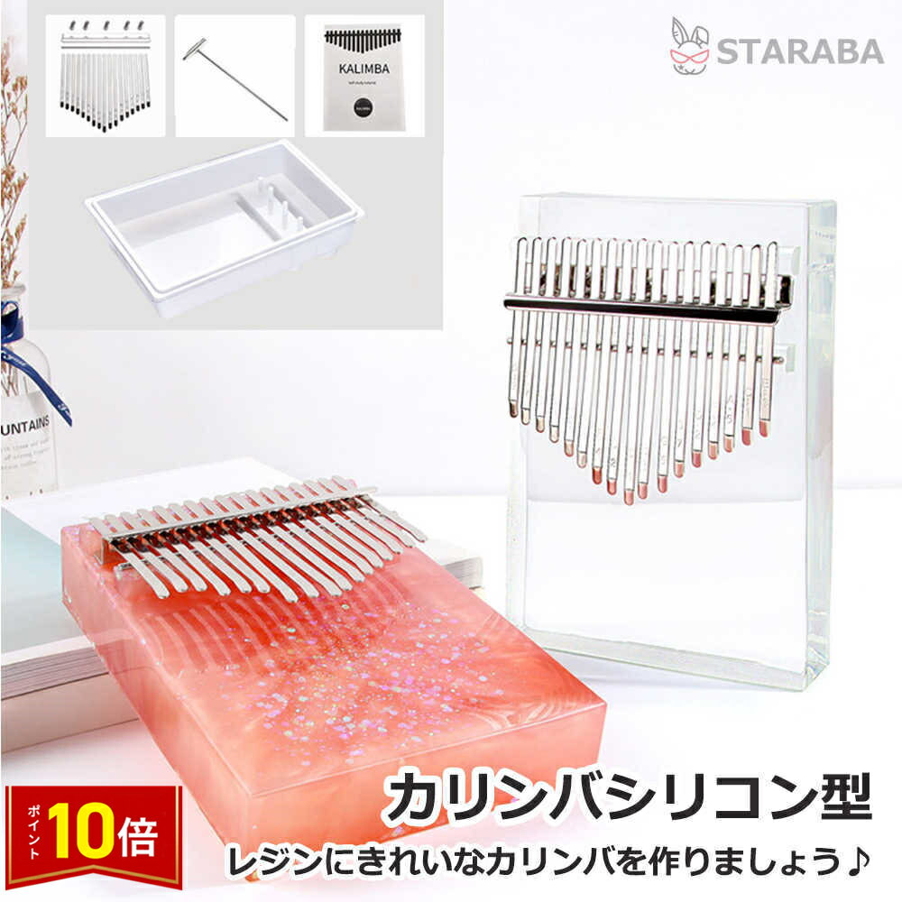 「要エントリー！★ポイント10倍」シリコンモールド カリンバ型 レジン型 シリコン型 ゆびピアノ 17キー..