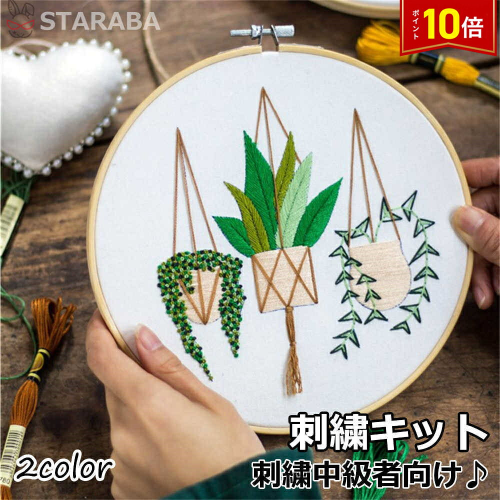 「要エントリー★ポイント10倍」 刺繍キット 刺繍 手芸材料セット 植物 プラント 英語説明書付き 刺繍枠 ニードル 図案 布セット 刺しゅう キット セット 可愛い 刺しゅうキット 刺繍糸 材料セット インテリア小物 デザイン おしゃれ 中級者向け 送料無料