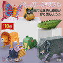「エントリーでポイント10倍 」ペーパークラフトキット 知育おもちゃ 工作キット 小学生 工作 キット 手作りキット 男の子 女の子 誕生日 プレゼント ハンド...