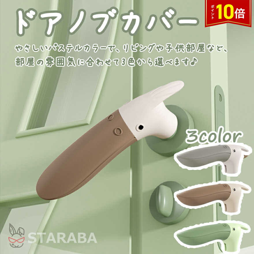 「衝撃★P10倍&最大P20倍 」ドアノブカバー 鳥型 かわいい シリコン インテリア 子供部屋 雰囲気 かわいい おしゃれ 柔軟 滑らない 子供 安全 レバーハンドル用 静電気防止 壁の傷つき防止 送料無料