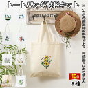 「エントリーでポイント10倍 」刺繍トートバッグ材料キット 手芸材料セット 手作りトートバッグ エコバッグ 花 植物 刺繍枠 刺繍針 図案 トートバッグ 刺繍糸...
