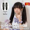 「要エントリー!★ポイント10倍」ツインテール ウィッグ かわいい おしゃれ 女性 レディース 髪型ハロウィン コスプレ 原宿系 つけ毛 仮装 超自然 ふんわり...