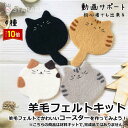 「エントリーでポイント10倍 」羊毛フェルトキット 材料道具キット コースター材料キット 羊毛フェルト 手芸材料セット 手作りコースターキット 図案 ニードル ...