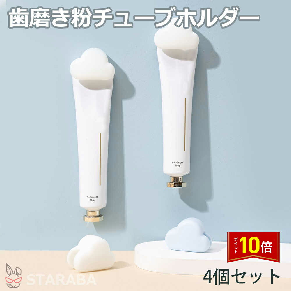Rakuten - 【スーパーSALE★P10倍】 歯磨き粉チューブホルダー 歯磨き粉ホルダー チューブホルダー チューブ収納 洗面所 バスルーム 収納 おしゃれ かわいい 雲型 4個セット 送料無料