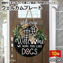 「エントリーで★ポイント10倍 」ウェルカムボード welcomeボード ウェルカムプレート welcomeプレート 犬の飼い主向け おしゃれ 雑貨 玄関 装飾 インテリア雑貨 庭用玄関用 オーナメント ディスプレイ 壁かけオブジェ 送料無料