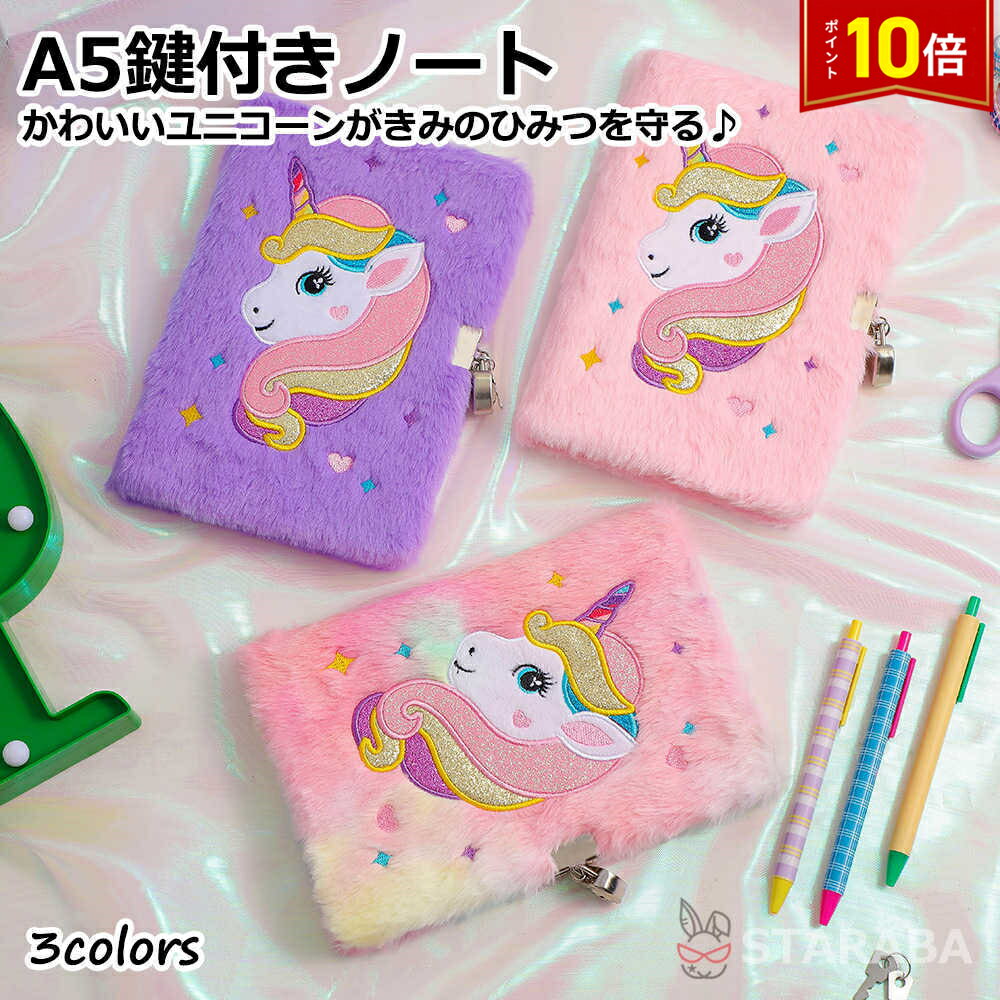 「要エントリー!★ポイント10倍」A5 ロック付きノート 鍵付きノート ユニコーンノート ふわふわノート ぬいぐるみノート かわいい おしゃれ 手帳 メモ帳 ノ...