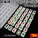 「エントリーでポイント10倍 」麻雀牌シリコンモールド 麻雀牌 レジン型 シリコン型 レジン枠 シリコン製 レジン型 レジン UVレジン 操作簡単 老人の日 プ...