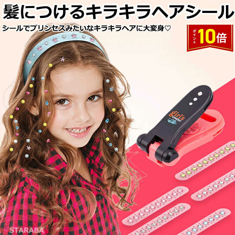 「要エントリー!★ポイント10倍」ヘアシール 髪に付けるヘアシール キラキラヘアシール かわいい おしゃれ ヘアアレンジ 簡単 イベント 仮装 送料無料