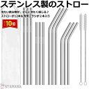 「エントリーでポイント10倍 」ストロー ステンレス製 ステンレスストロー 繰り返し利用可 エコ シンプル 耐久性 雑貨 来客用 普段 おしゃれ 繰り返し 12...