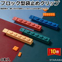 「エントリーで★ポイント10倍 」ブロック型袋止めクリップ 食品 袋 クリップ 袋止めクリップ キッチンクリップ 食品 袋 クリップ 袋 クリップ 保存用キッチンクリップ かわいい おしゃれ 雑貨 インテリア 4個入 お買い得 送料無料