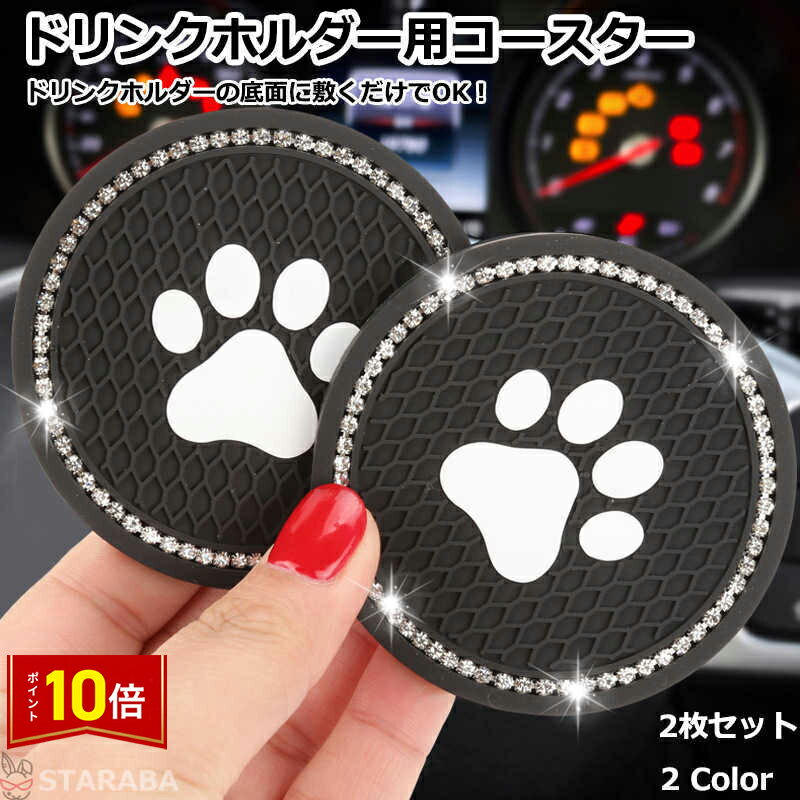 Rakuten - 【スーパーSALE★P10倍】 ドリンクホルダーコースター ドリンクコースター 車用コースター コースターセット 肉球 丸形 かわいい おしゃれ インテリア 滑りにくい キラキラ 2枚入り 送料無料