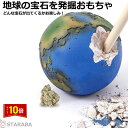 「エントリーで★ポイント10倍 」発掘おもちゃ 地球型 発掘地球おもちゃ 地球の宝石を発掘おもちゃ 発掘 工作 知育 おもちゃ 子供おもちゃ 誕生日ギフト プレゼント 地球おもちゃ 送料無料