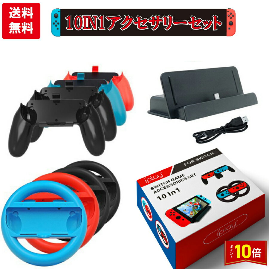 「エントリーで★ポイント10倍 」任天堂Switch Nintendo スイッチ ジョイコン joy-con コントローラー ハンドル 充電 アクセサリー10点セット お得 送料無料