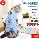 「エントリーでポイント10倍 」2枚セット 犬用 猫用イヌ ネコ キャット 術後服 術後着 術後ウェア 傷口舐め 送料無料