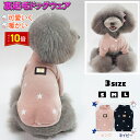 「エントリーでポイント10倍 」裏起毛 暖かい 星柄 室内犬用 犬 服 犬の服 ドッグウェア 服 クリックポスト 送料無料