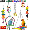 「エントリーでポイント10倍 」小鳥 インコ オウム とまり木 おもちゃ 6点セット カラフル 吊下げ 木製 アスレチック 送料無料