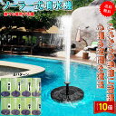 「エントリーでポイント10倍 」ソーラー式 噴水 プール 水遊び 庭 観賞 池 ガーデニング 送料無料