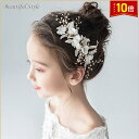 「★8/1エントリーで最大P20倍!」アクセサリー ヘアアクセサリー 髪飾り ピアノ 卒業式 発表会 女の子 結婚式 ブライダル フォーマル 撮影 送料無料