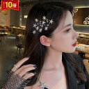 「エントリーで★ポイント10倍 」アクセサリー 星 スター ヘアアクセサリー 髪飾り おしゃれ モチーフ レディース 結婚式 ブライダル フォーマル 撮影 メール便 送料無料
